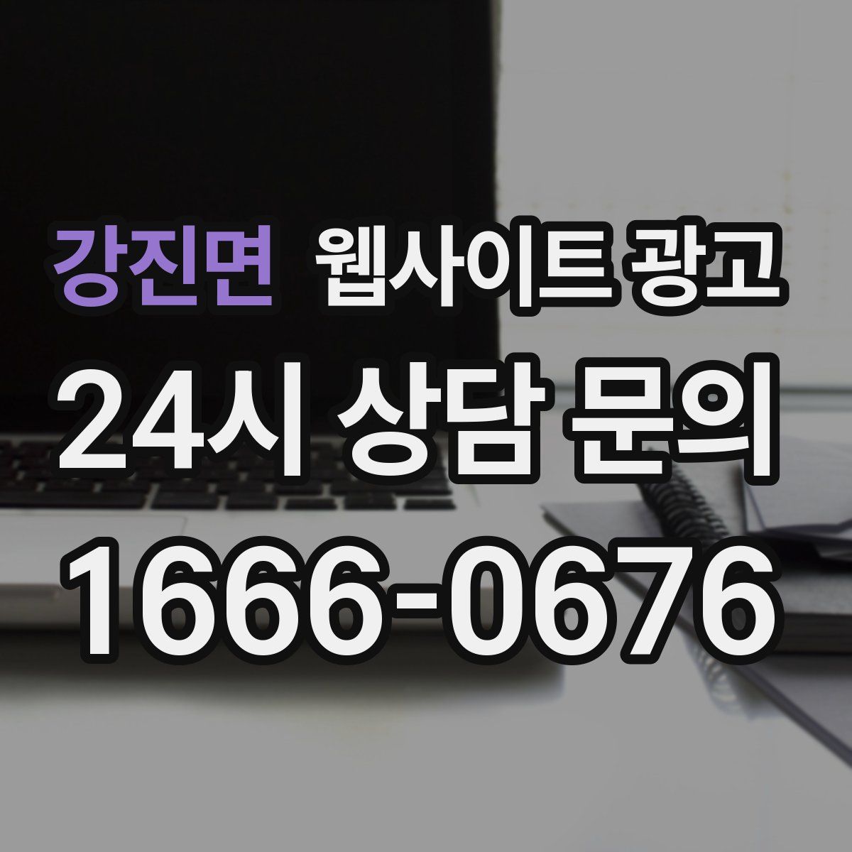 강진면 웹사이트 광고