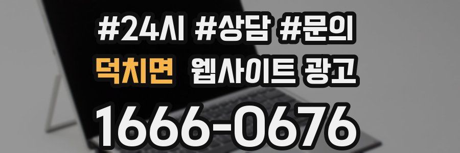 덕치면 웹사이트 광고