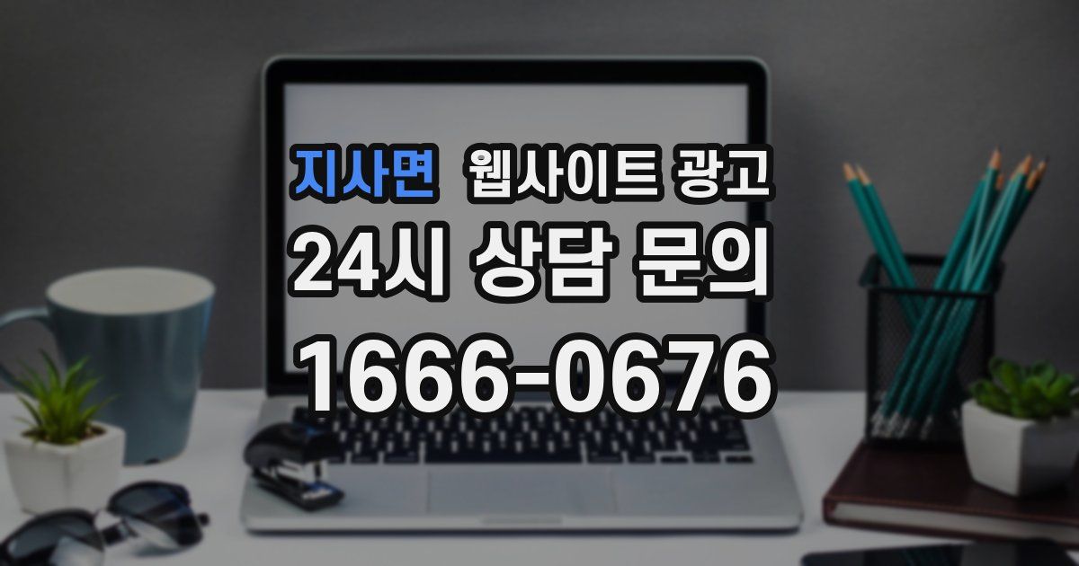 지사면 웹사이트 광고