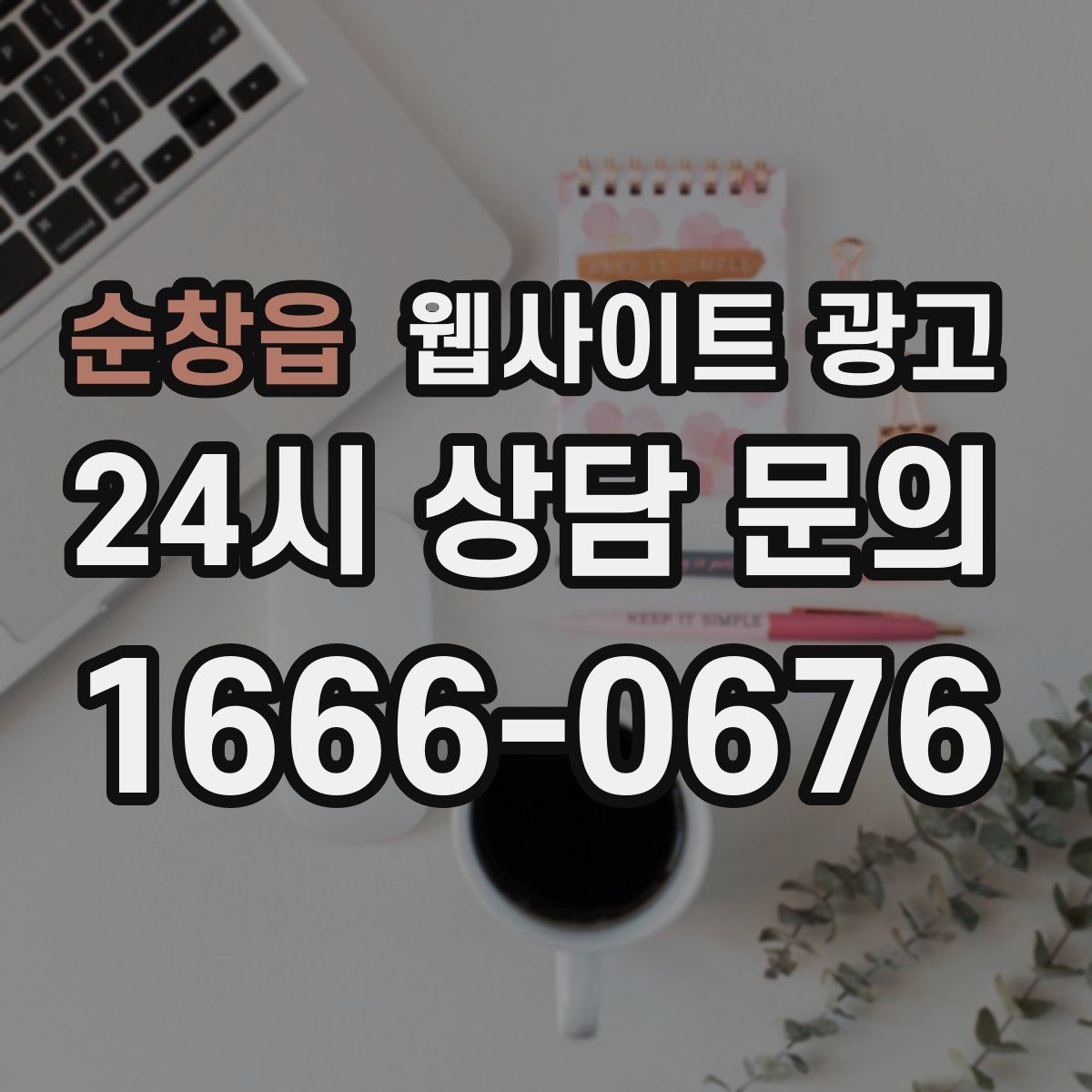 순창읍 웹사이트 광고