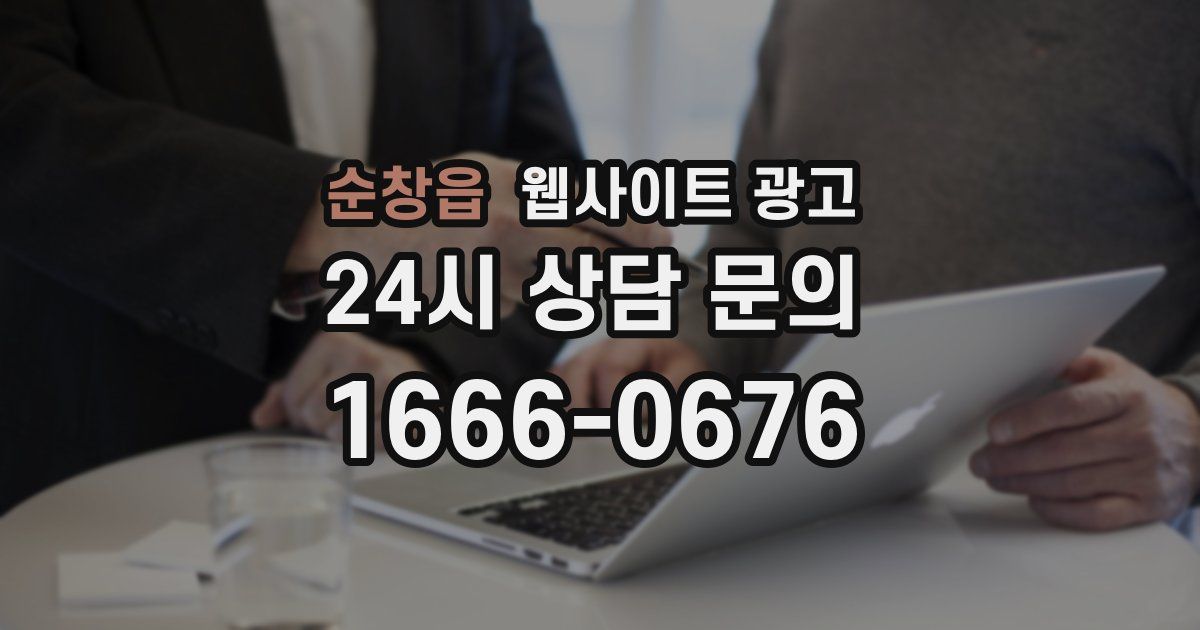 순창읍 웹사이트 광고