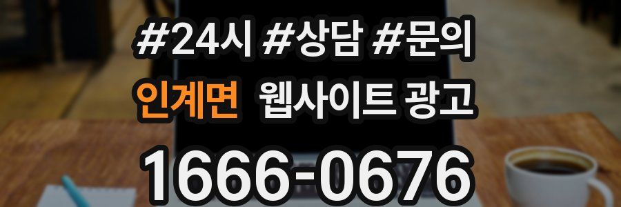인계면 웹사이트 광고