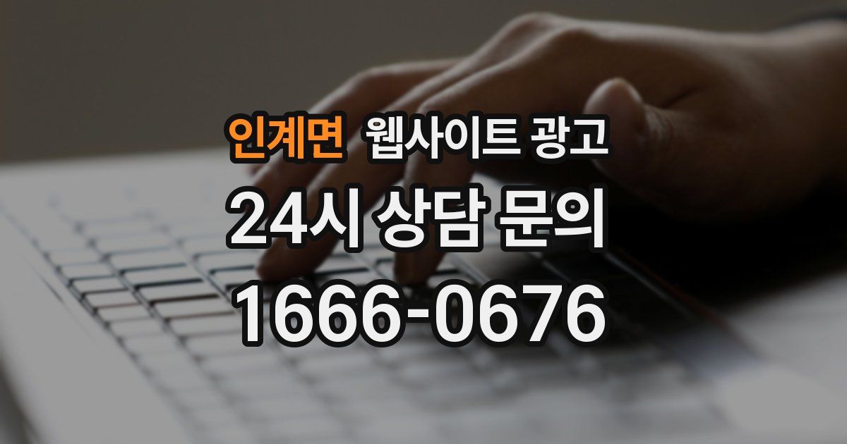 인계면 웹사이트 광고