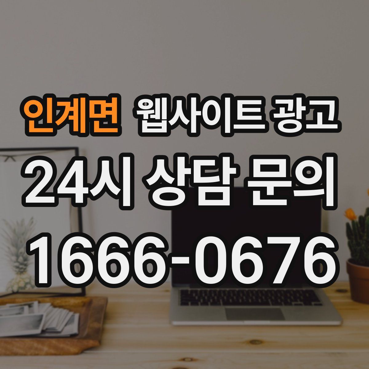 인계면 웹사이트 광고