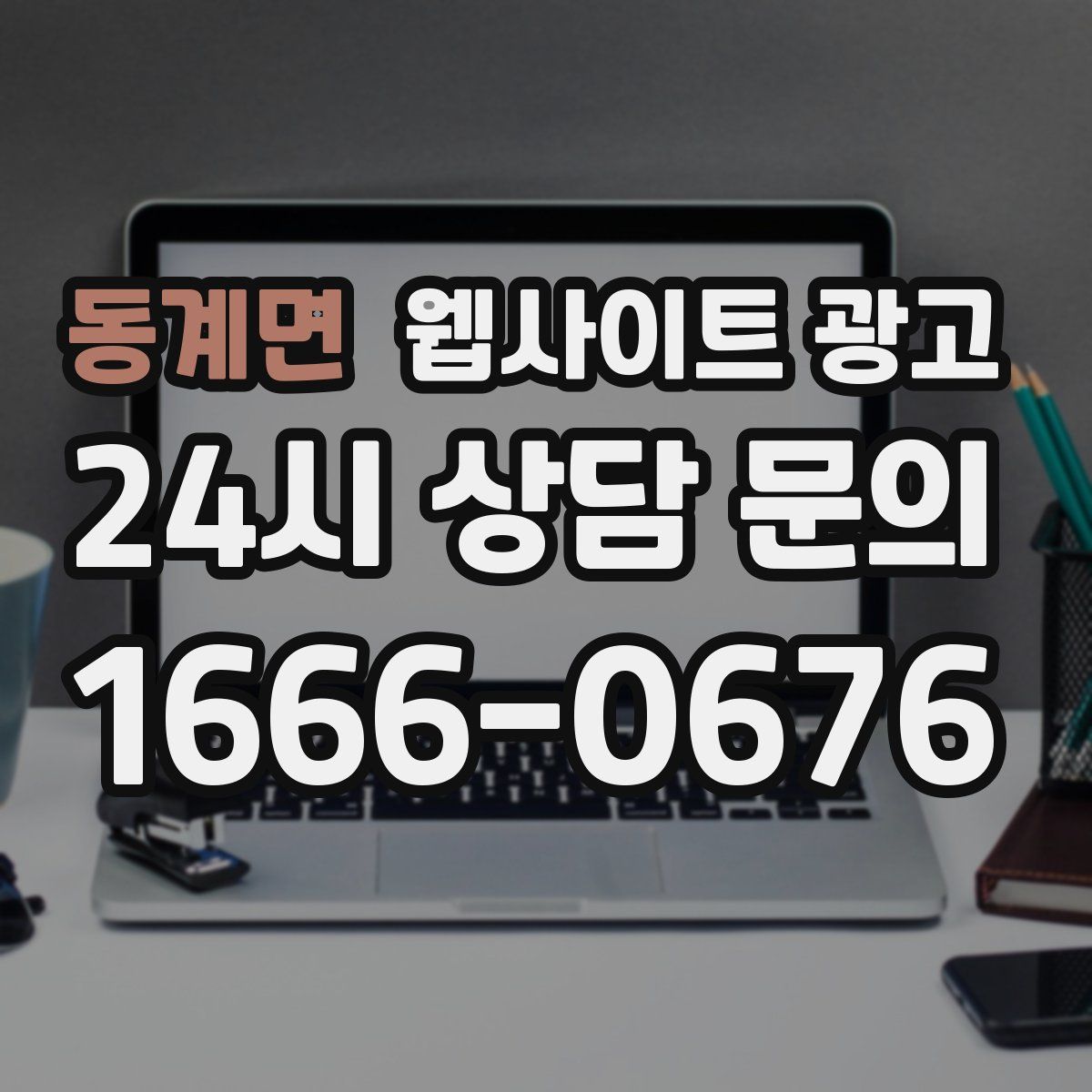동계면 웹사이트 광고