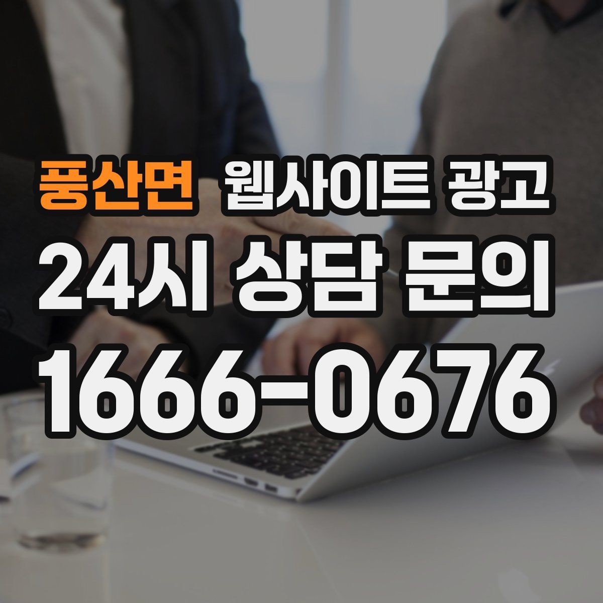 풍산면 웹사이트 광고