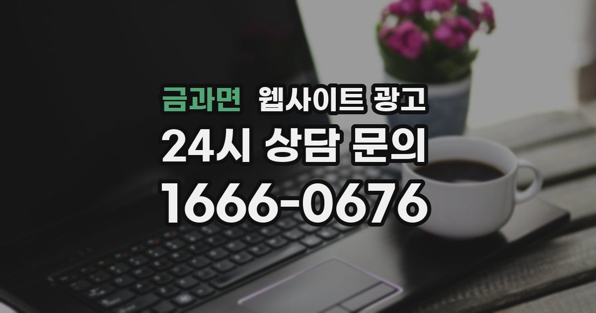 금과면 웹사이트 광고