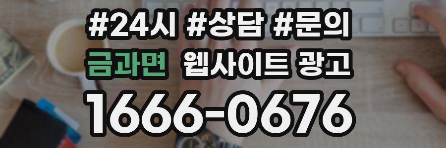 금과면 웹사이트 광고