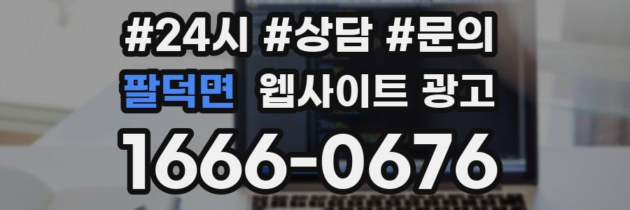 팔덕면 웹사이트 광고