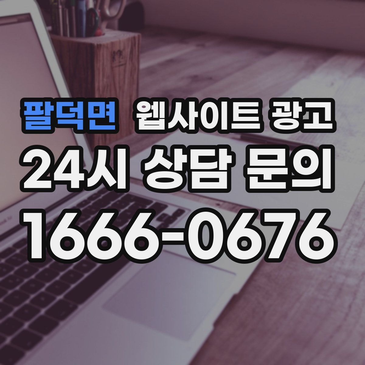 팔덕면 웹사이트 광고