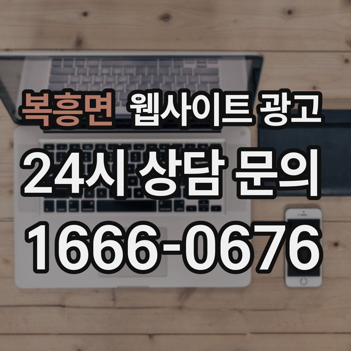 복흥면 웹사이트 광고