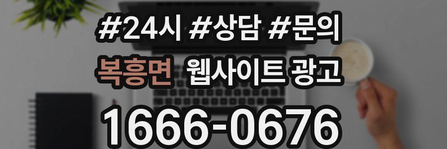 복흥면 웹사이트 광고