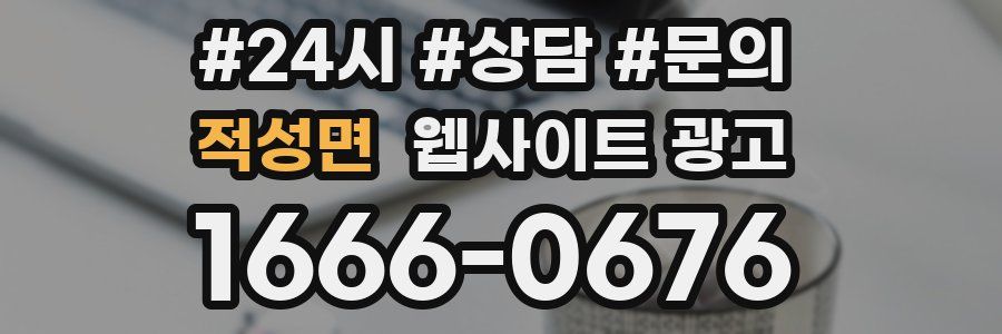 적성면 웹사이트 광고