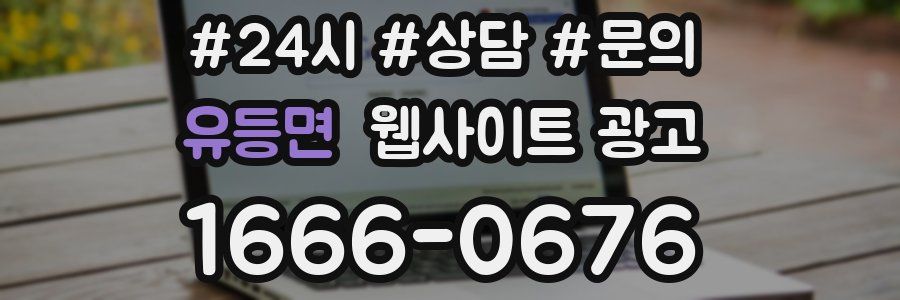 유등면 웹사이트 광고
