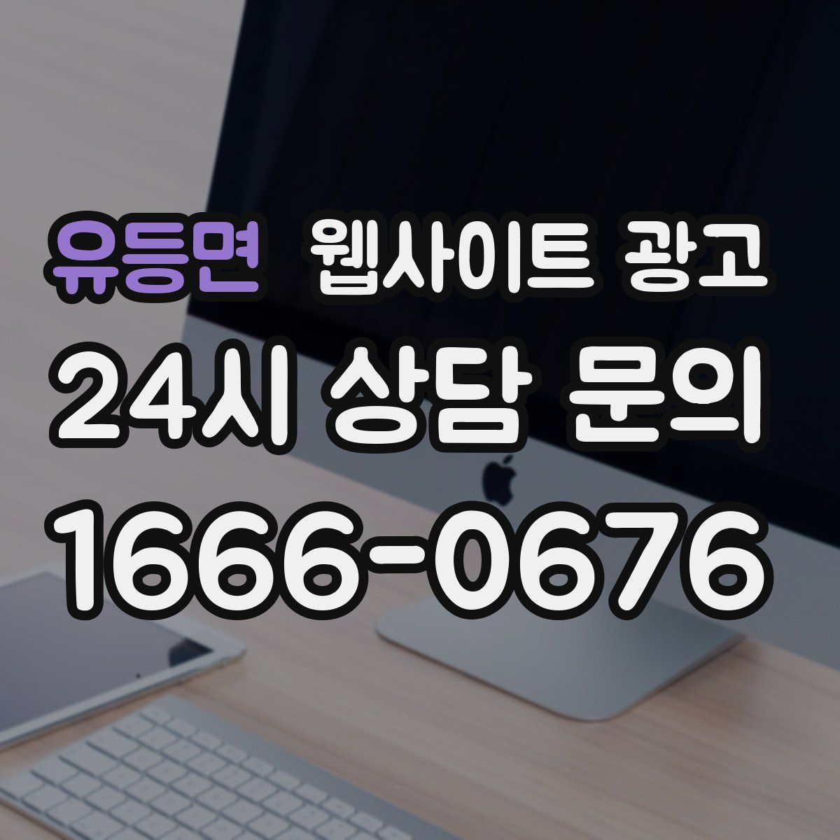 유등면 웹사이트 광고