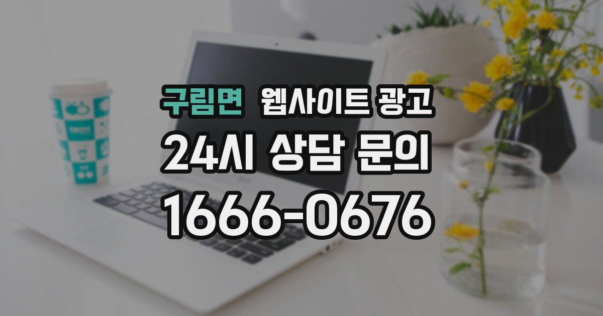구림면 웹사이트 광고