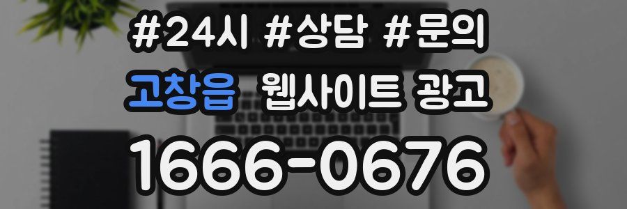 고창읍 웹사이트 광고