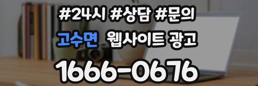 고수면 웹사이트 광고