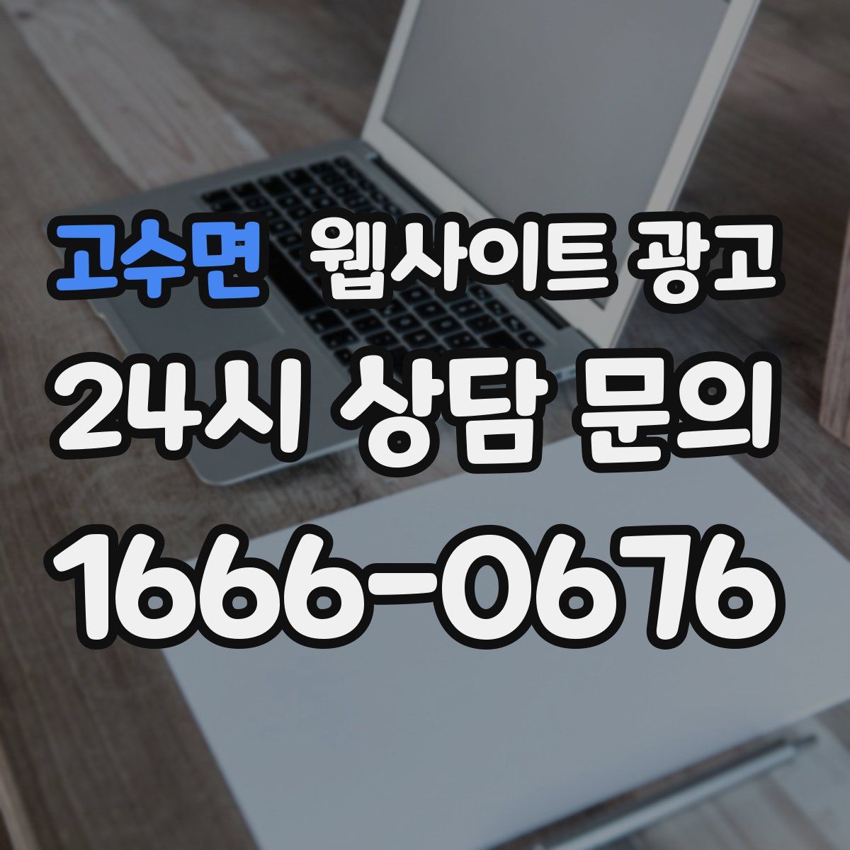 고수면 웹사이트 광고