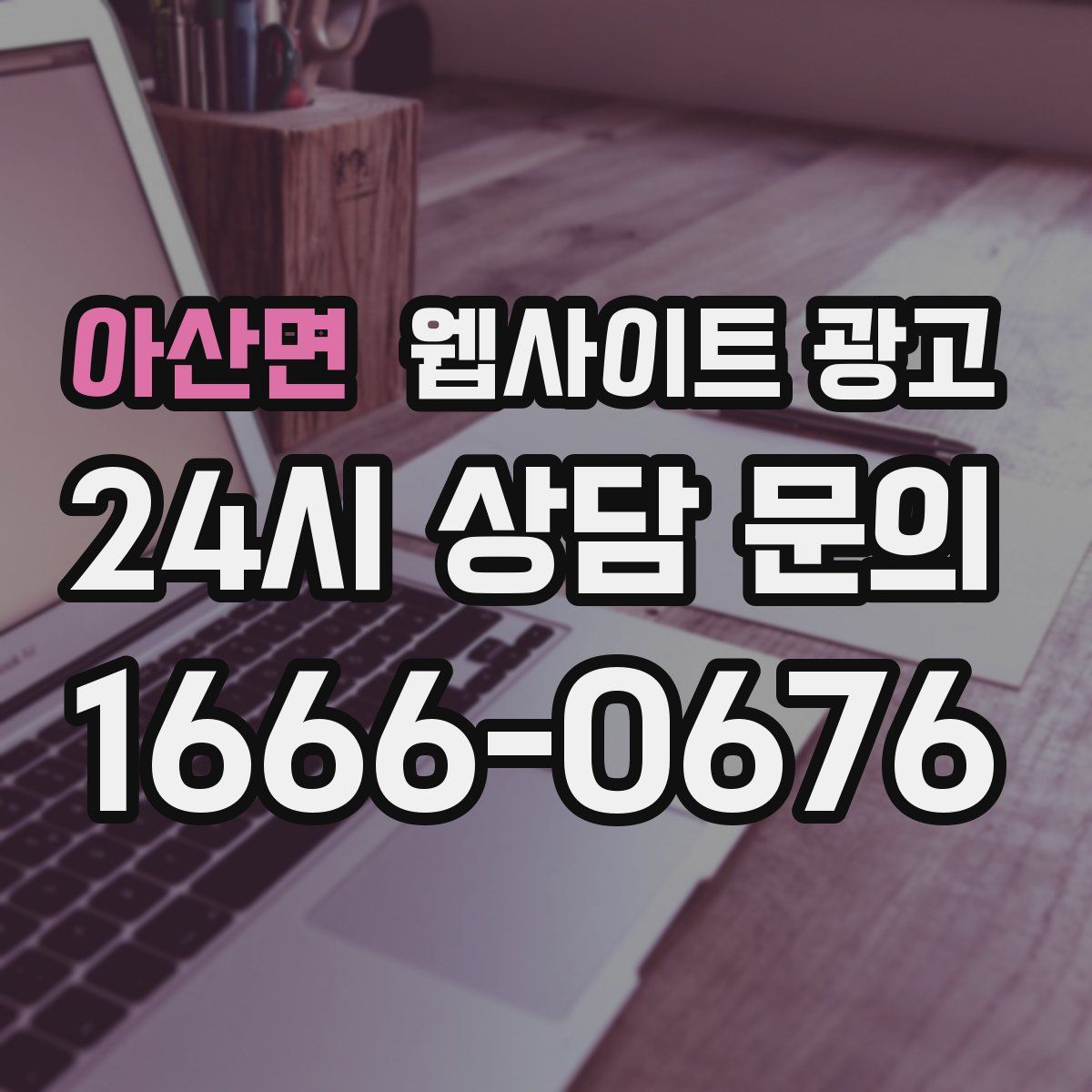 아산면 웹사이트 광고