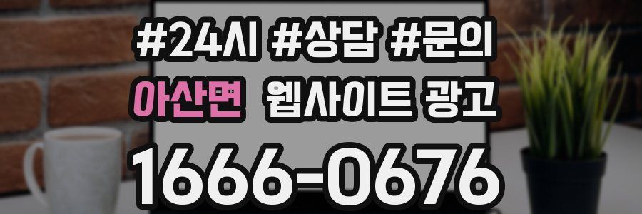 아산면 웹사이트 광고