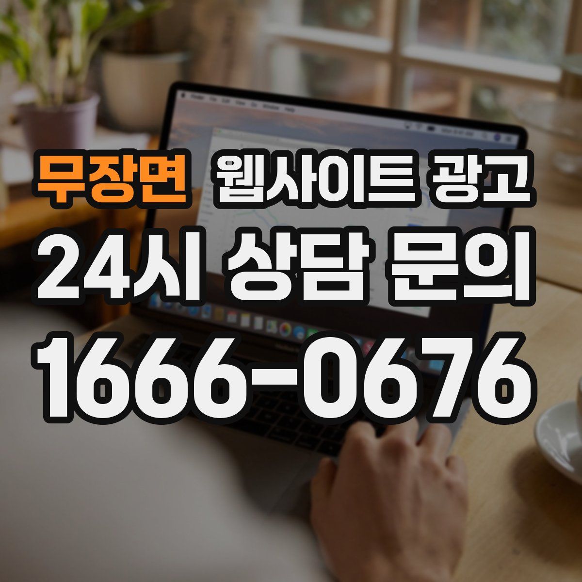 무장면 웹사이트 광고