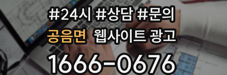 공음면 웹사이트 광고