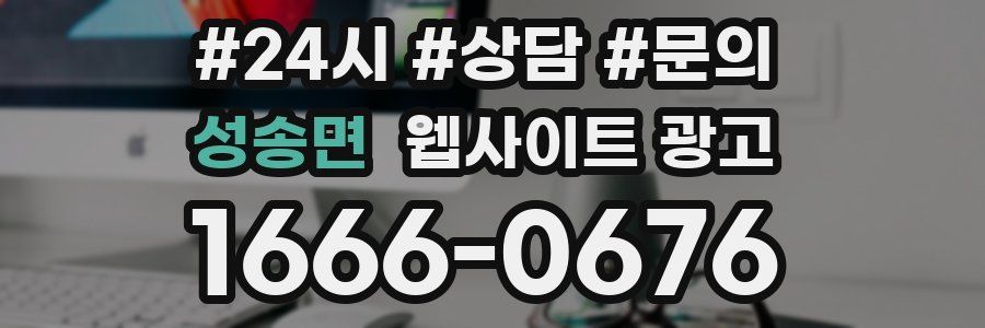 성송면 웹사이트 광고