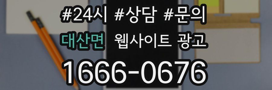 대산면 웹사이트 광고
