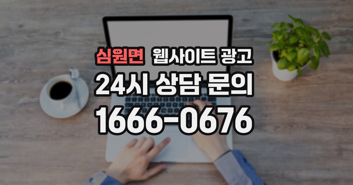 심원면 웹사이트 광고