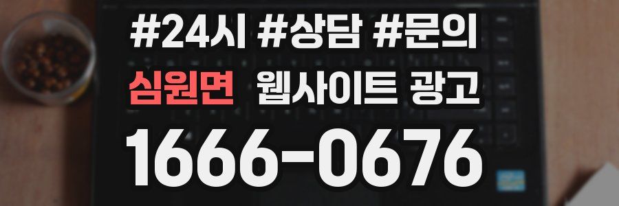 심원면 웹사이트 광고