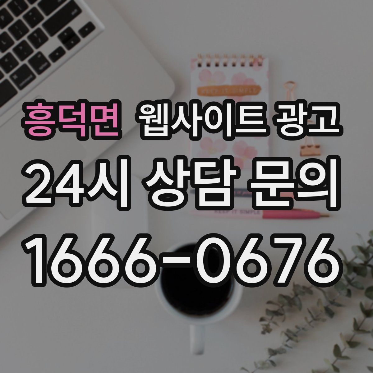 흥덕면 웹사이트 광고