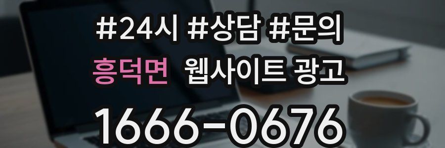 흥덕면 웹사이트 광고