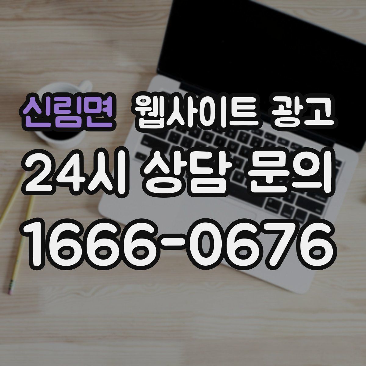 신림면 웹사이트 광고