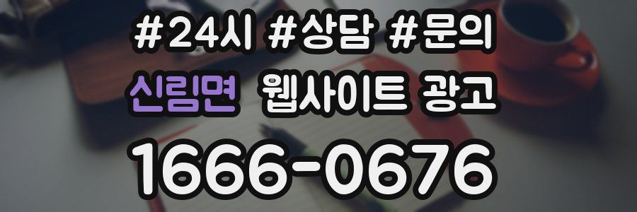 신림면 웹사이트 광고