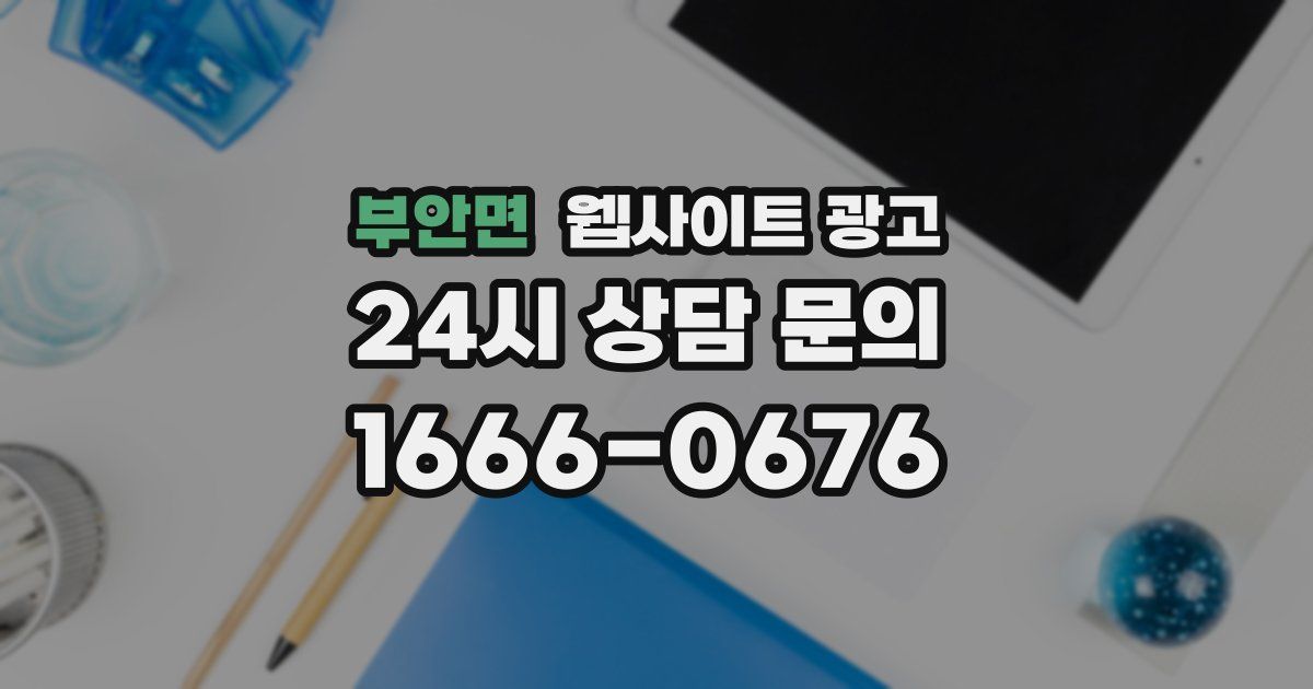 부안면 웹사이트 광고
