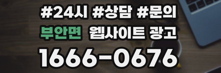 부안면 웹사이트 광고
