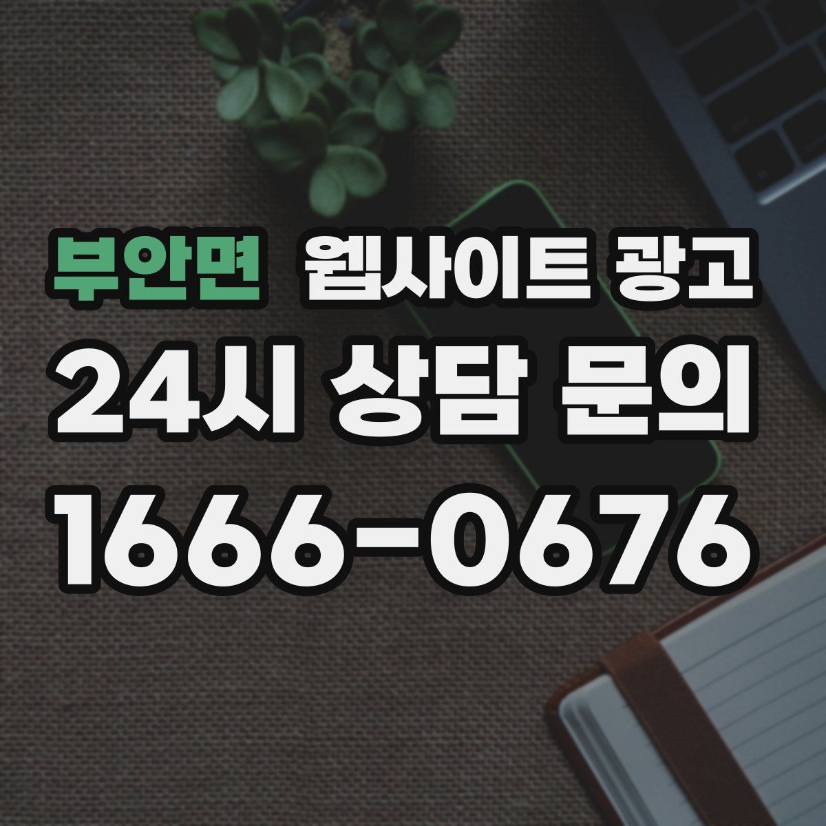 부안면 웹사이트 광고