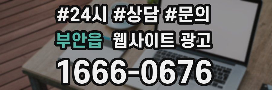 부안읍 웹사이트 광고