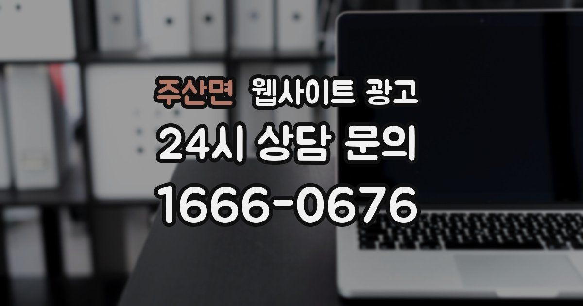 주산면 웹사이트 광고
