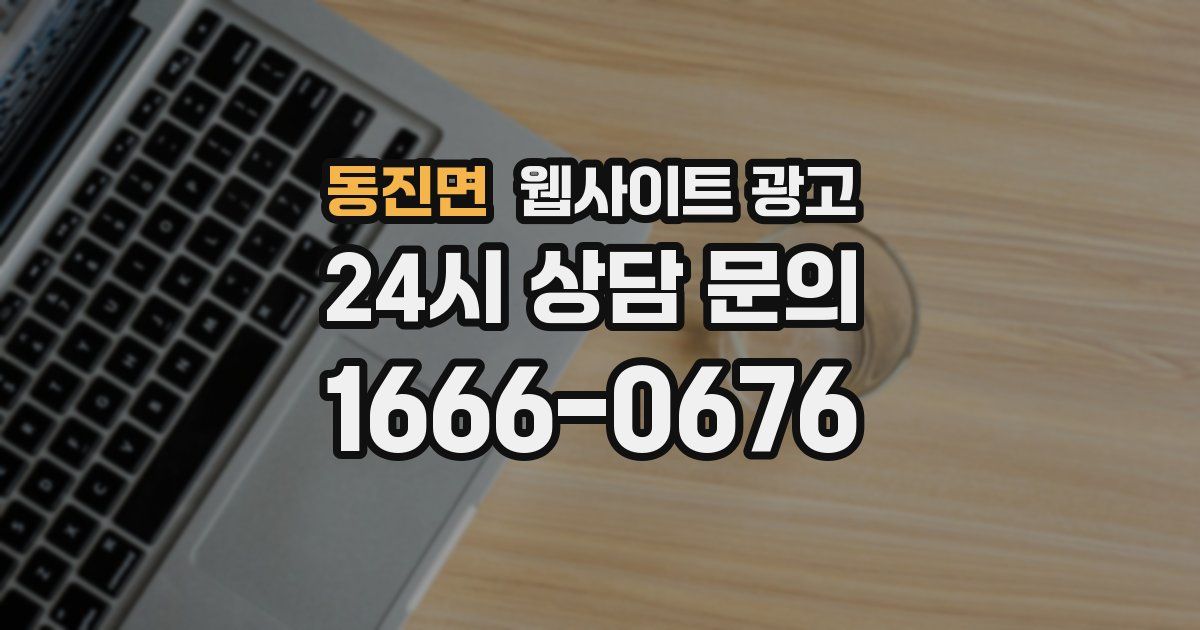 동진면 웹사이트 광고