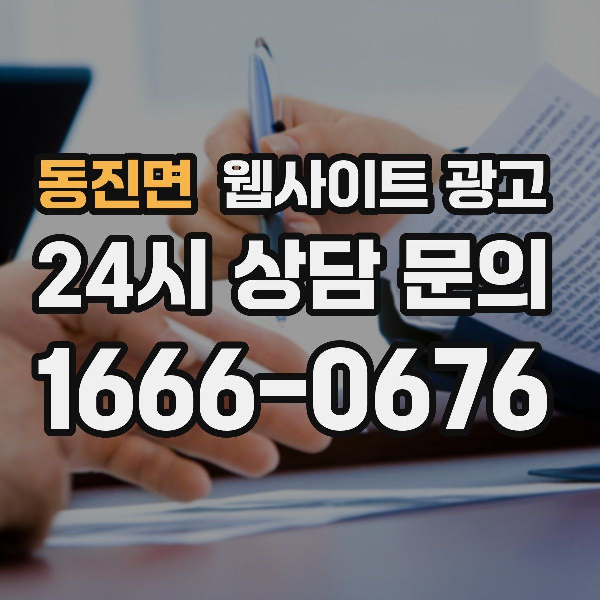 동진면 웹사이트 광고