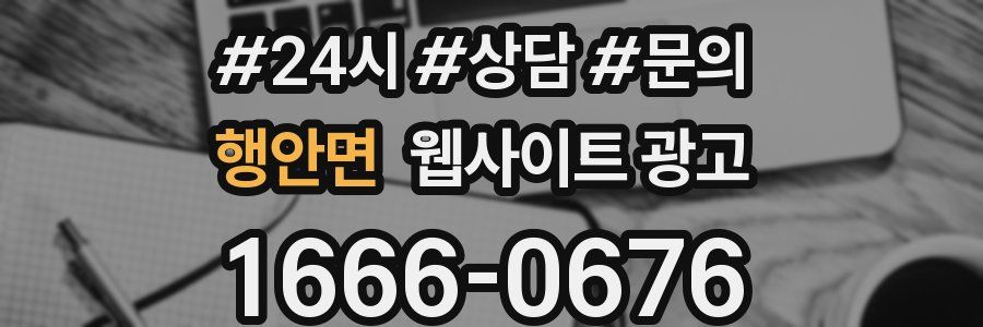 행안면 웹사이트 광고
