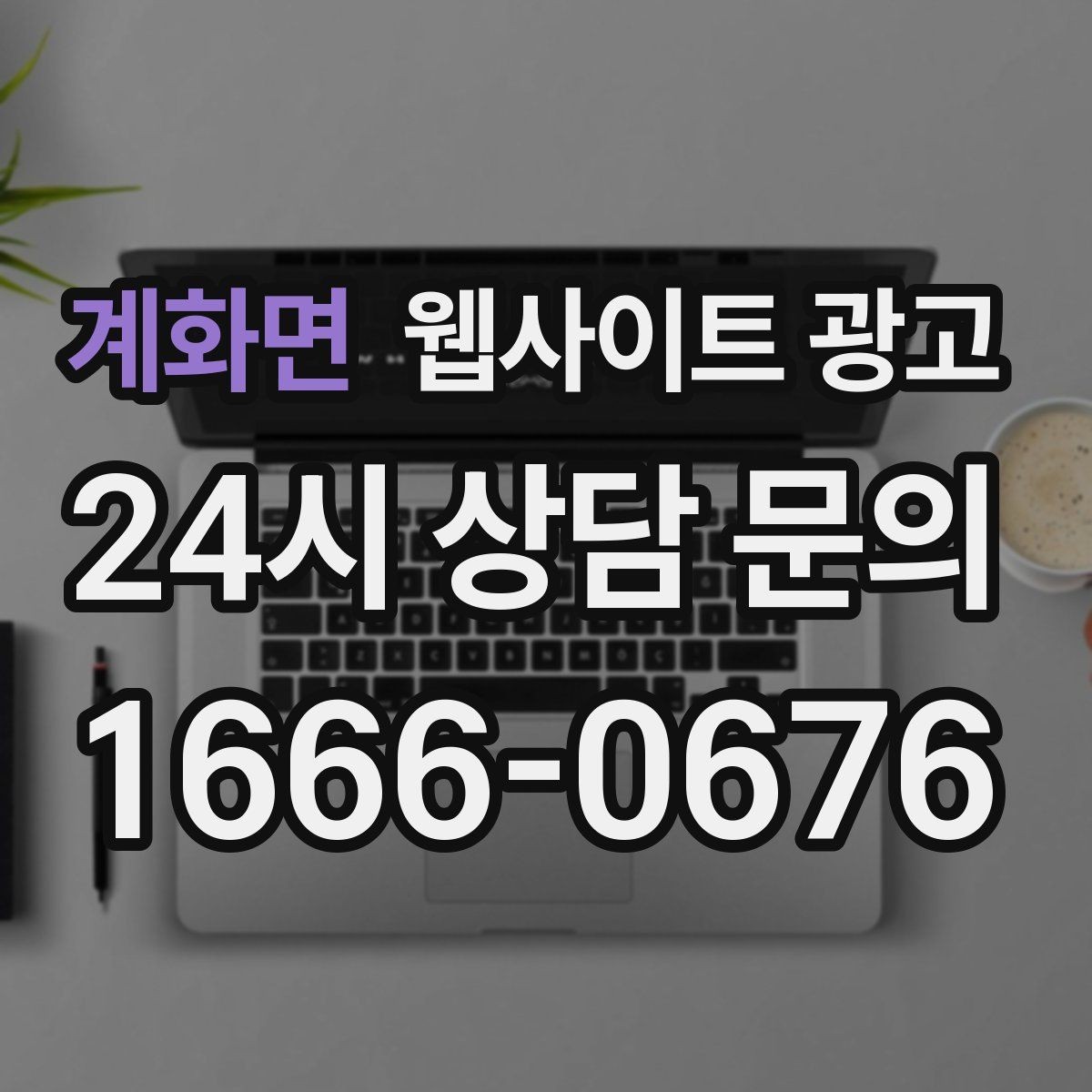 계화면 웹사이트 광고 작업 전 주의사항 안내로 불만을 줄이는 방법