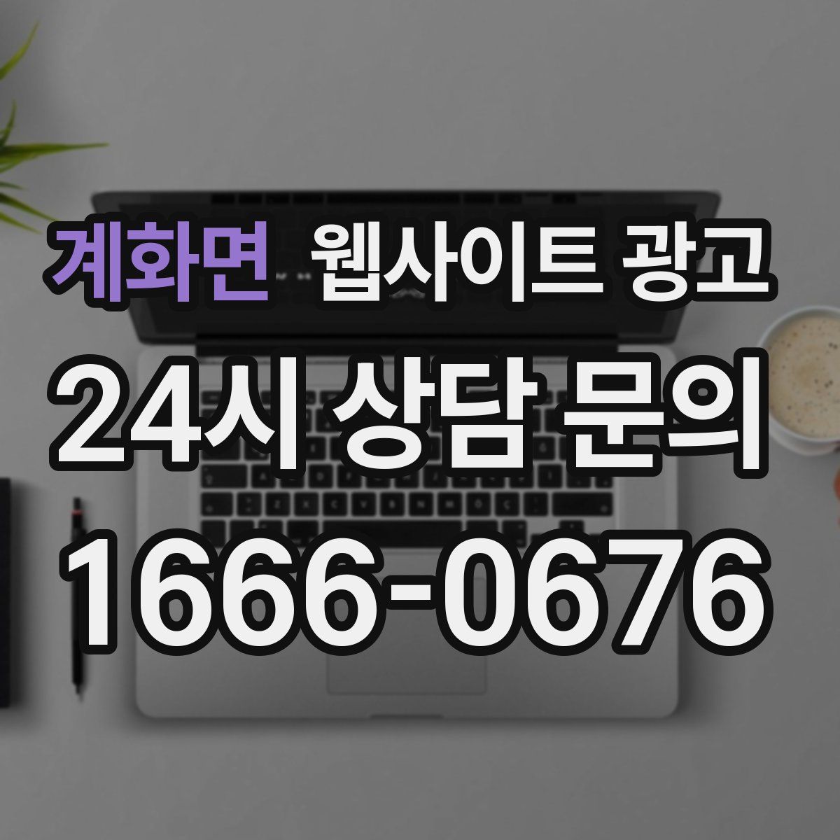 계화면 웹사이트 광고