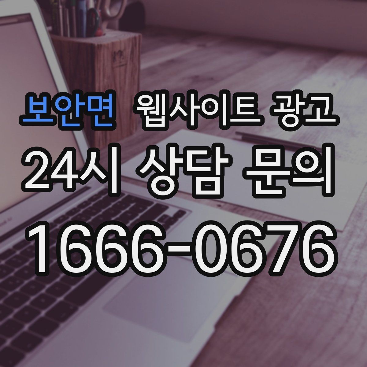 보안면 웹사이트 광고 지역명 + 업종 + 비용 제목을 안전하게 쓰는 방법