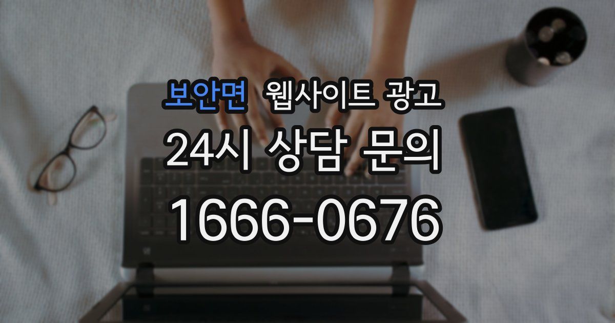 보안면 웹사이트 광고