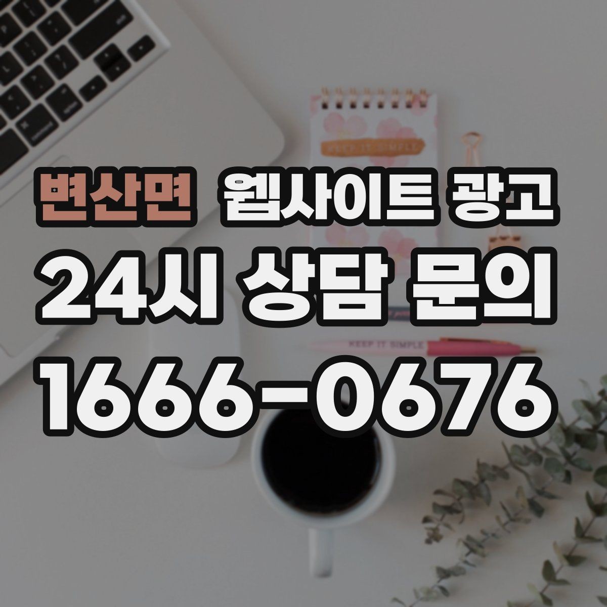 변산면 웹사이트 광고 문의 폼 스팸을 줄이는 설정 방법