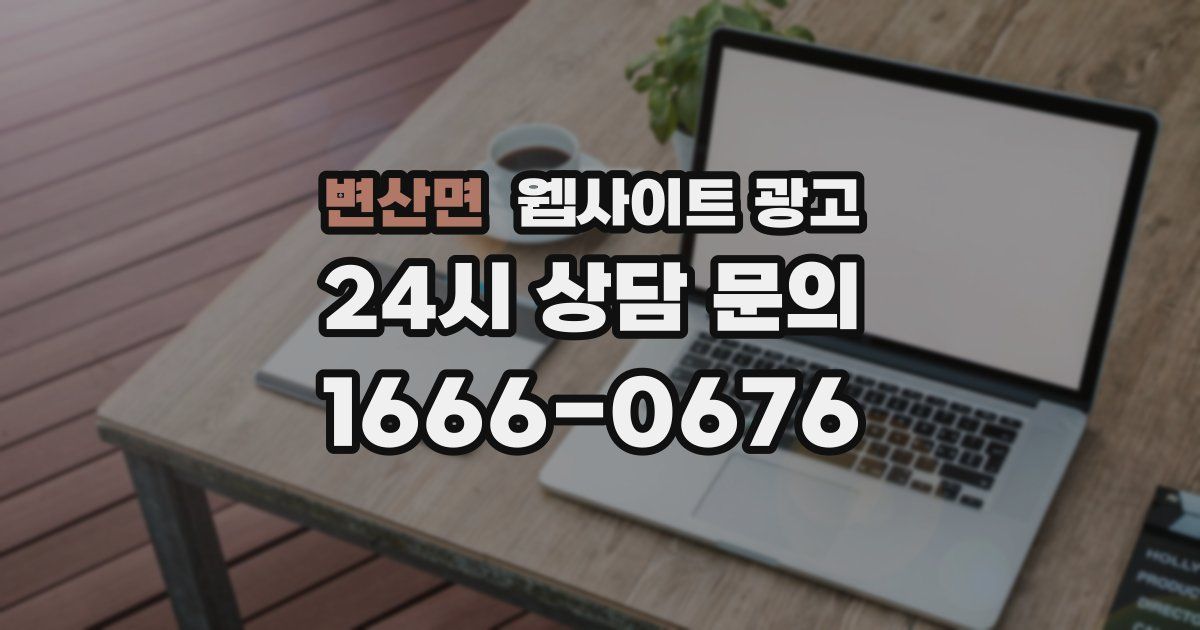 변산면 웹사이트 광고