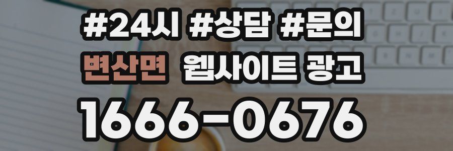 변산면 웹사이트 광고